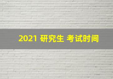 2021 研究生 考试时间